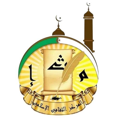 المركز الثقافي الإسلامي الجزائر